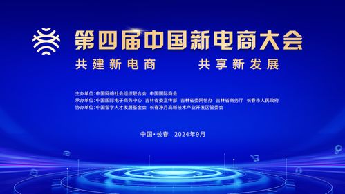第四屆中國新電商大會(huì) 探索新電商，引領(lǐng)新發(fā)展